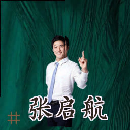 张启航