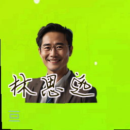 林思远